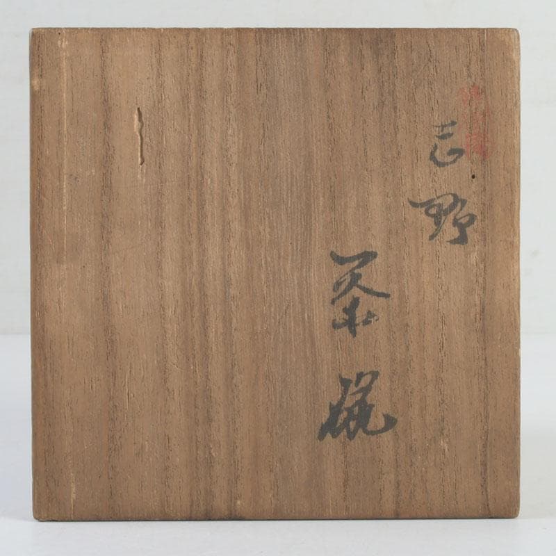茶道具　志野焼　加藤麦岱作　茶碗　共布共箱　V　9427