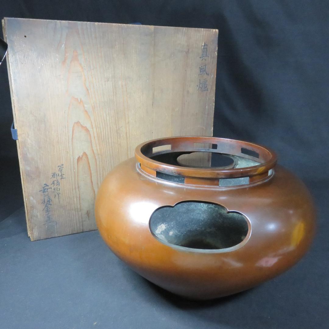 真風炉 茶道具 風炉 唐銅 添朝鮮風炉 金属工芸 湯沸 鉄釜 木箱 銘なし