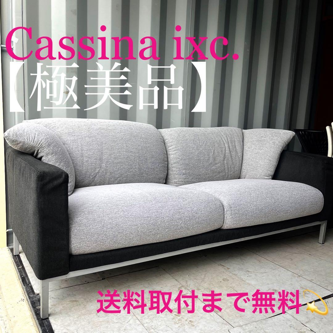 取付無料！カッシーナIXC. PODA ポダ モダンファブリックソファ✨