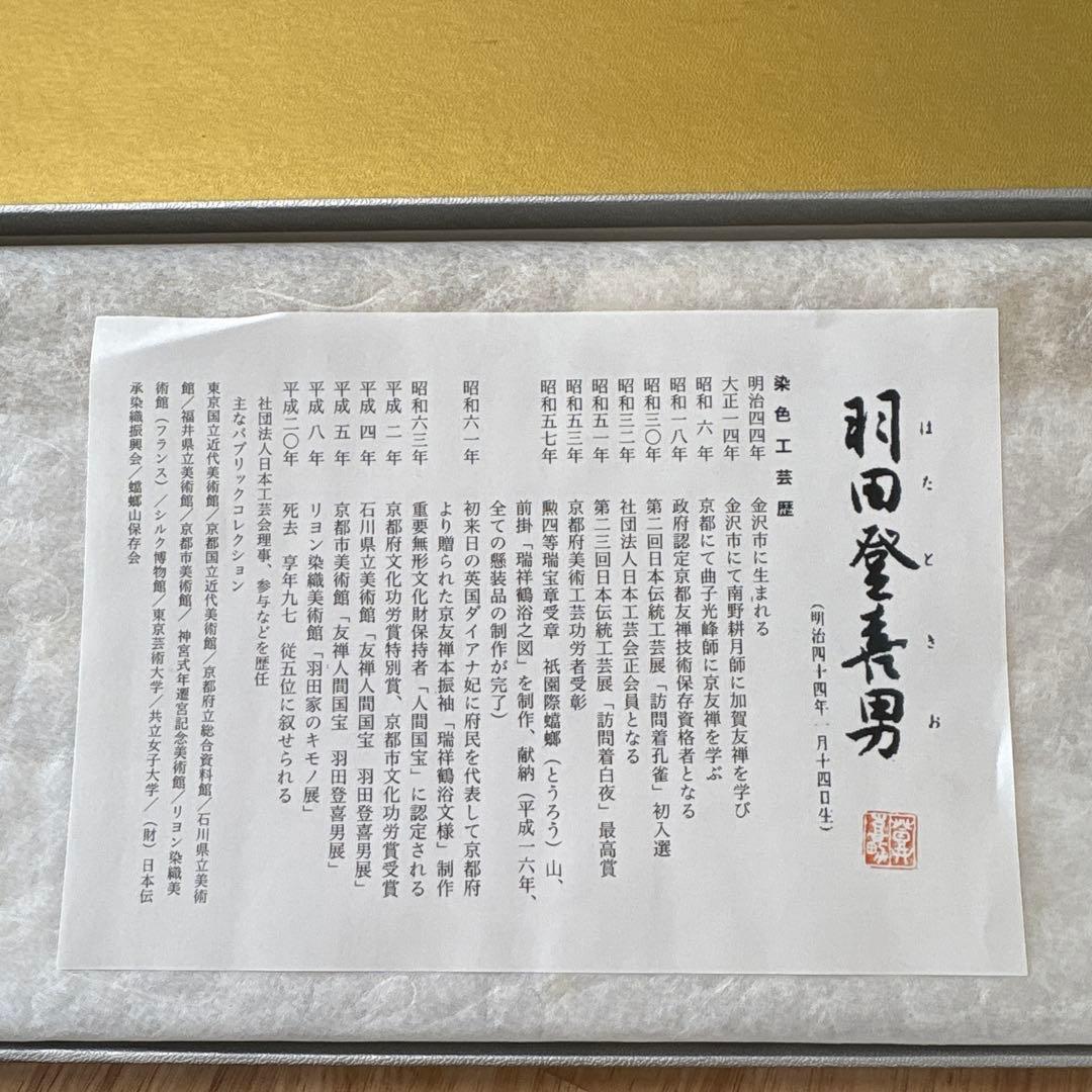 人間国宝 羽田登志男 おしどりテーブルセンターマット 金 羽田友禅 京友禅