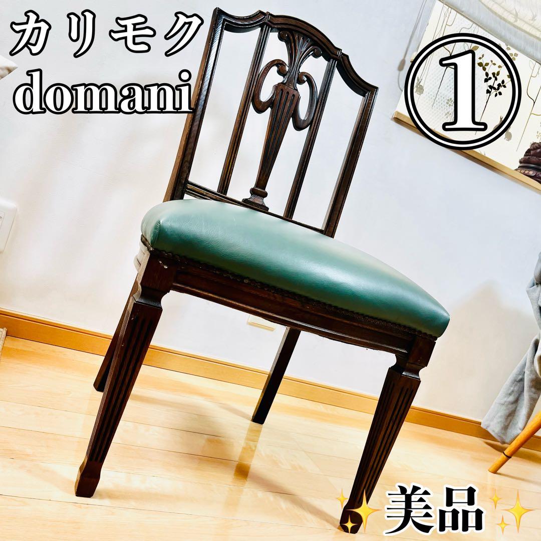 【美品①】 カリモク ドマーニ ダイニングチェア 4脚セット イス domani