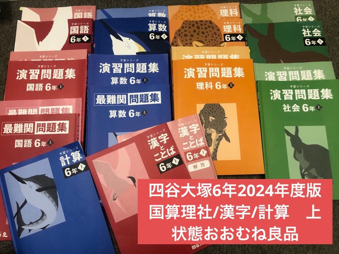 四谷大塚　６年予習/演習/漢字/計算　上　中古　2024年版　状態おおむね良