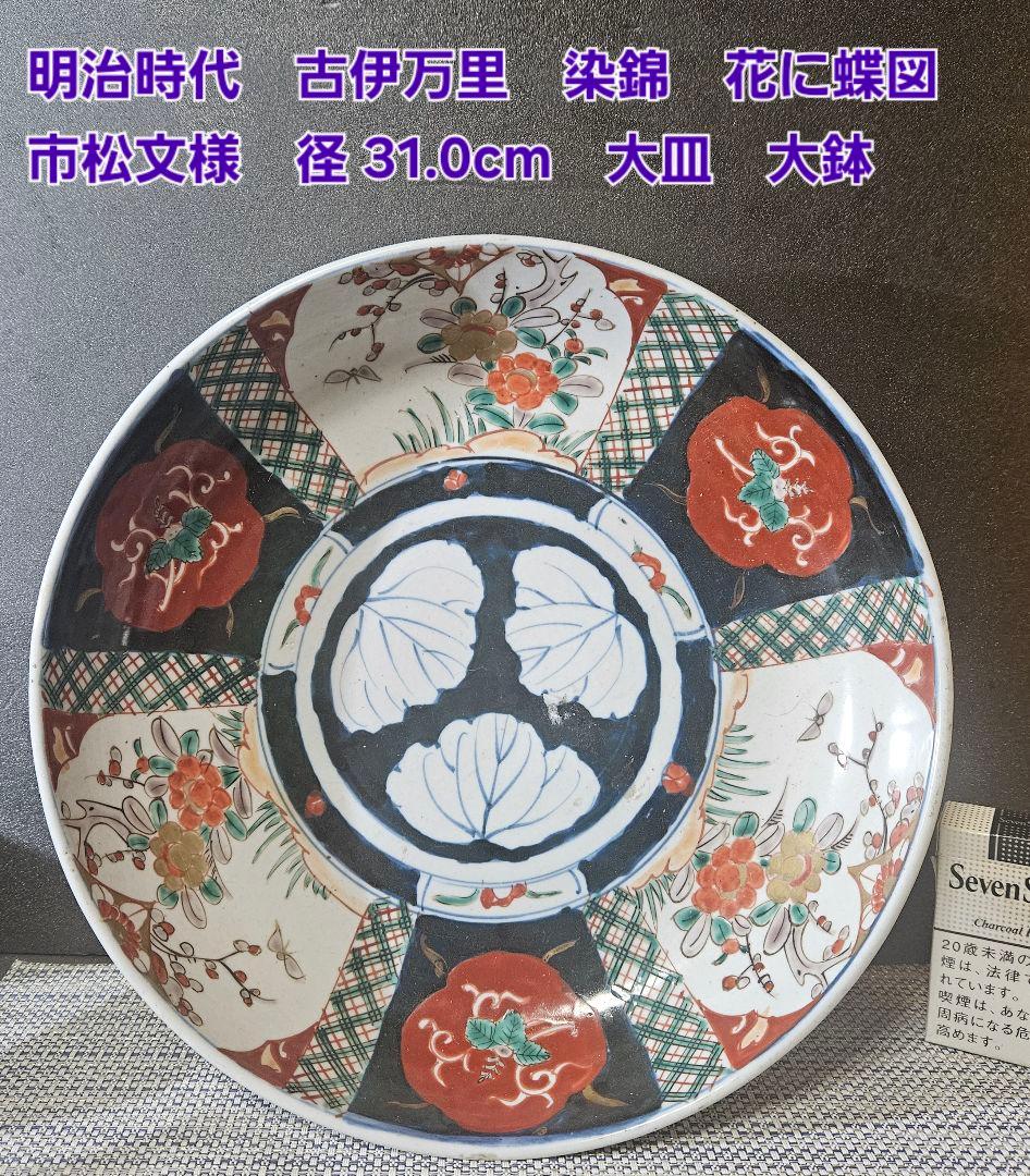 明治時代　古伊万里　花に蝶の図　市松文様　径 31.0cm　大皿　大鉢