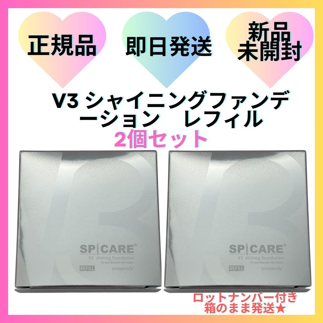 【2個】V3 シャイニングファンデーション レフィル 詰替 スピケア 【正規品】