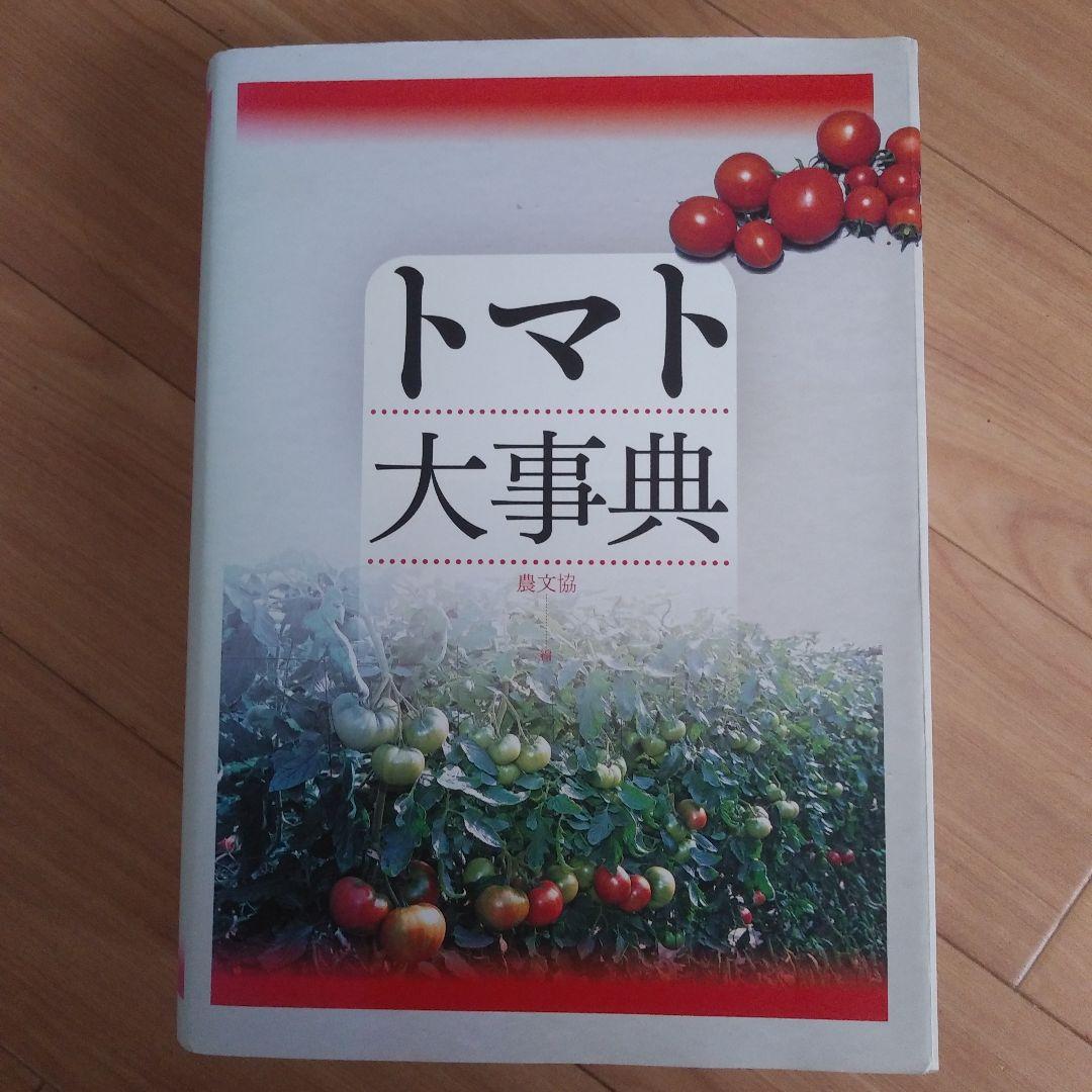 トマト大事典　農文協
