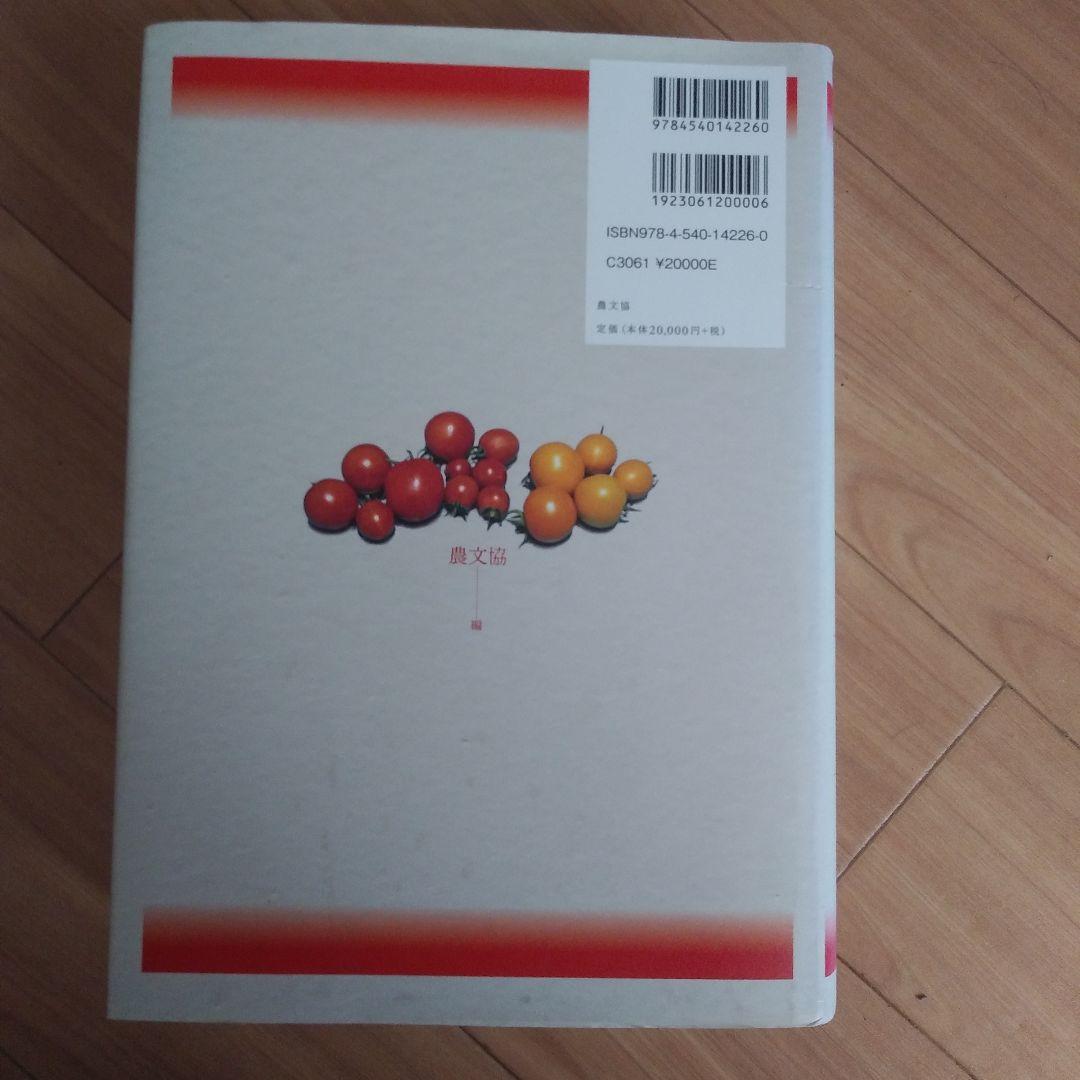 トマト大事典　農文協