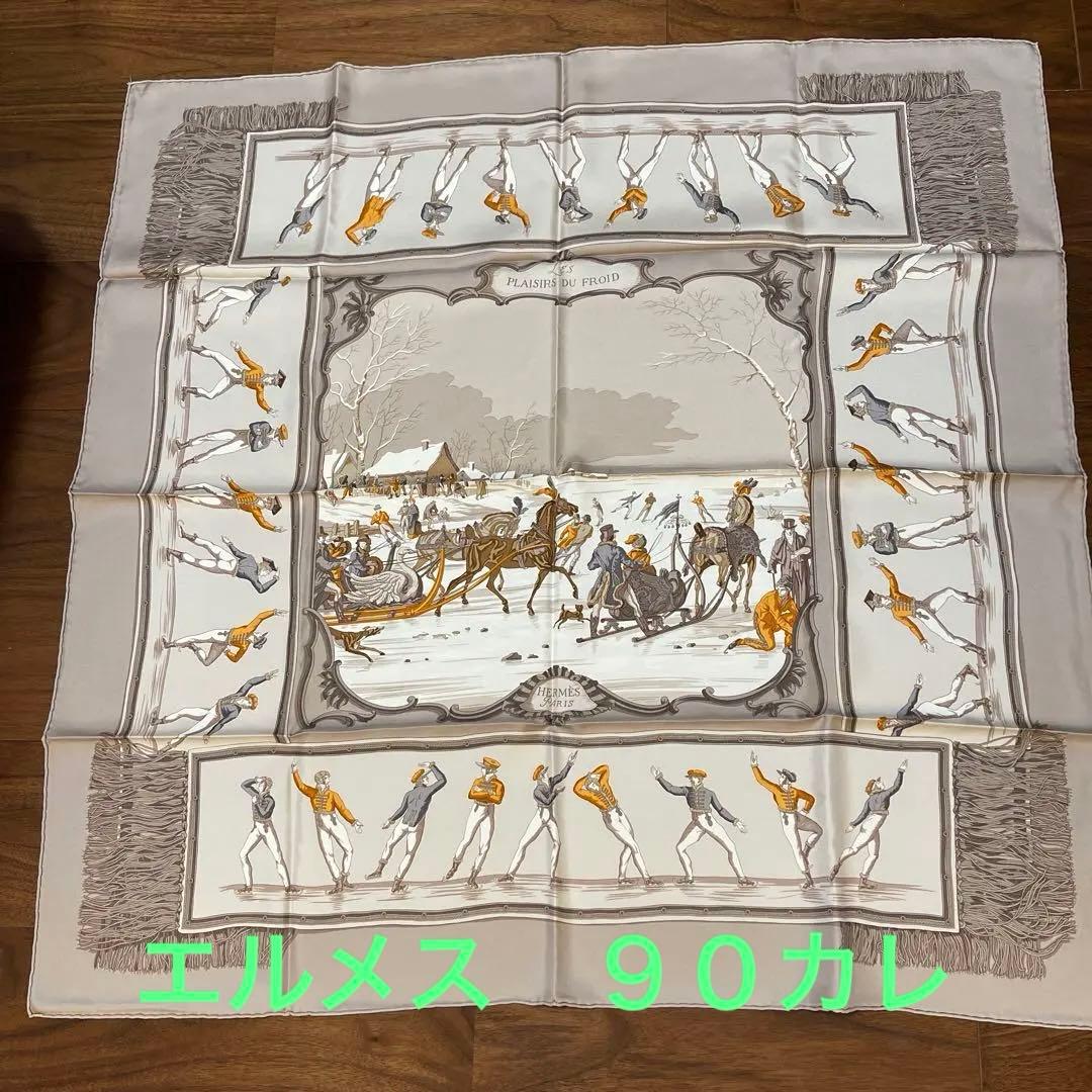 『未使用品』エルメスHERMESカレ９０グレージュ系スカーフ❣️半額以下