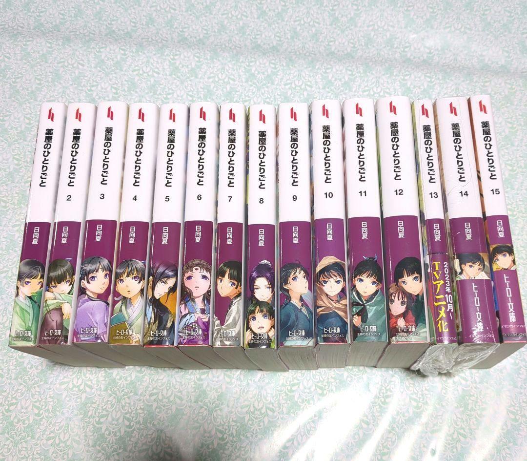 薬屋のひとりごと 1〜15巻