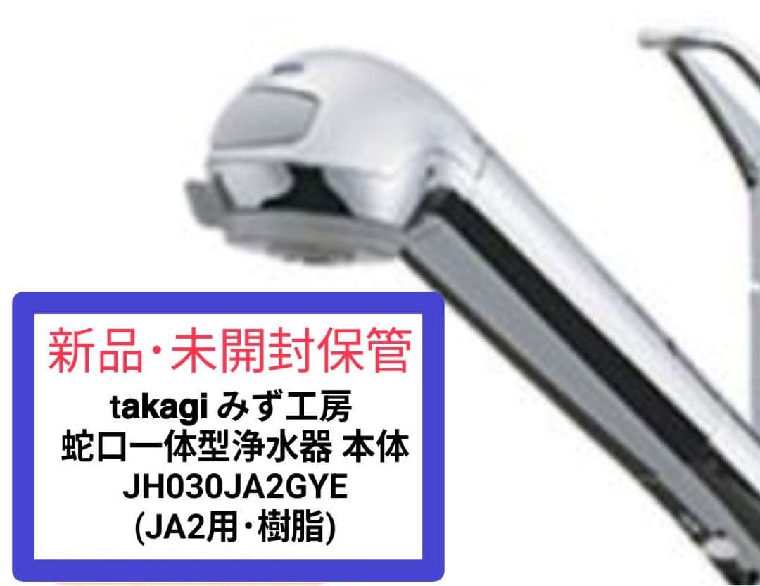 タカギ　浄水器本体　JH030JA2GYE