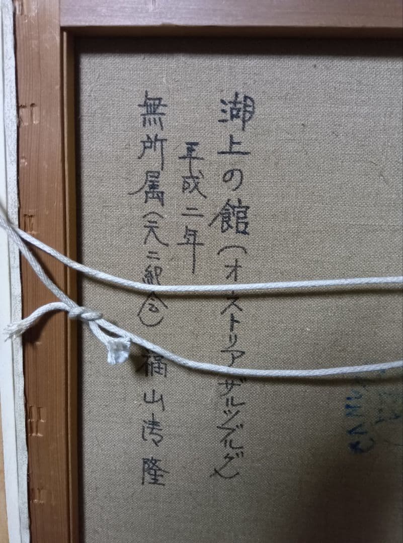 福山清隆の直筆油彩画です写真14枚です