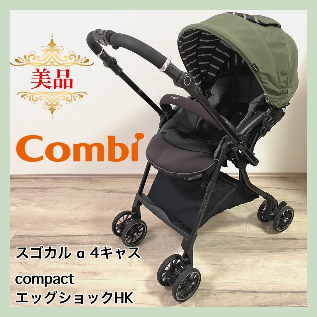 【美品】Combi スゴカル α 4キャス コンパクト　エッグショック　hk⭐︎