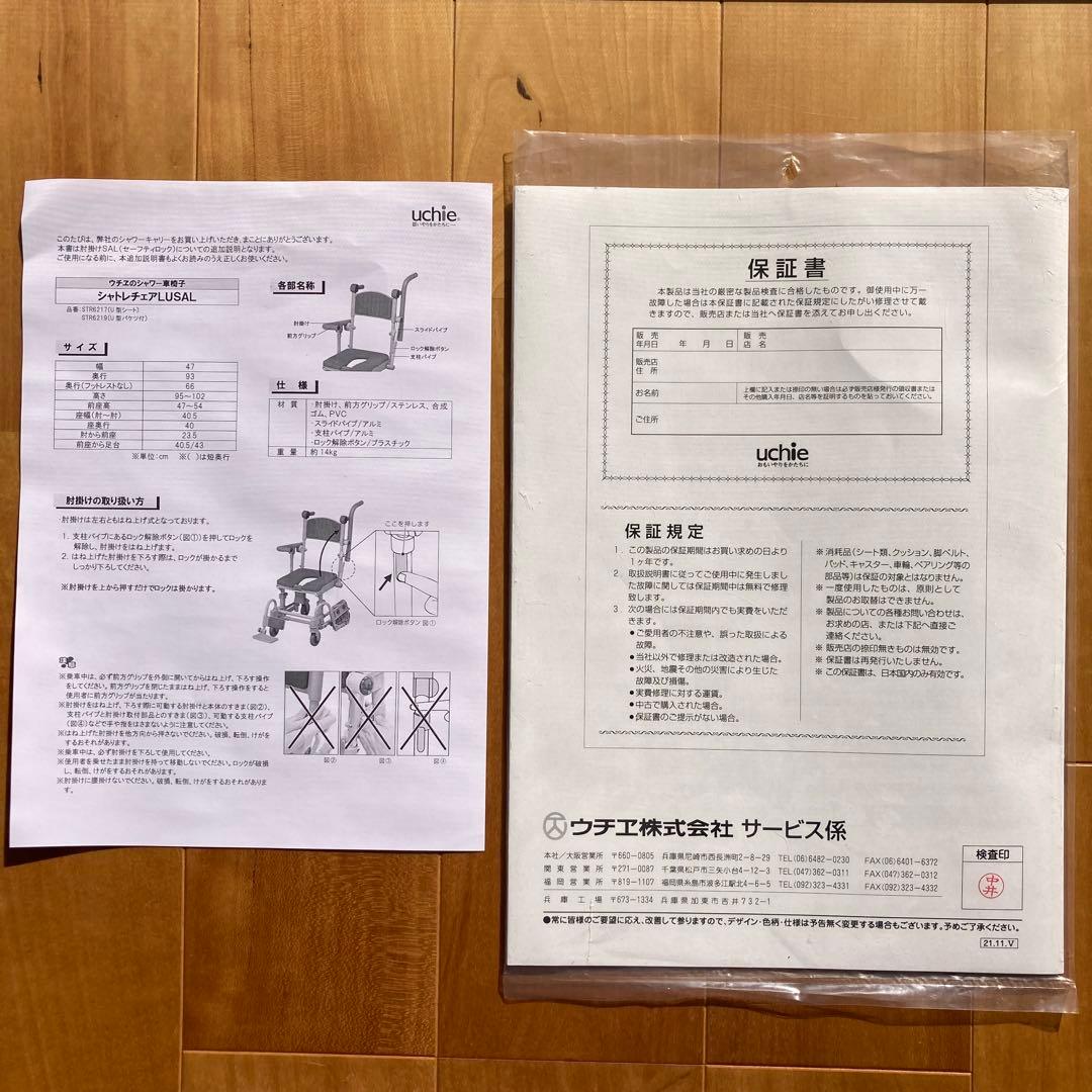 シャワー用車椅子（中古）ウチエシャトレチェアLU SAL