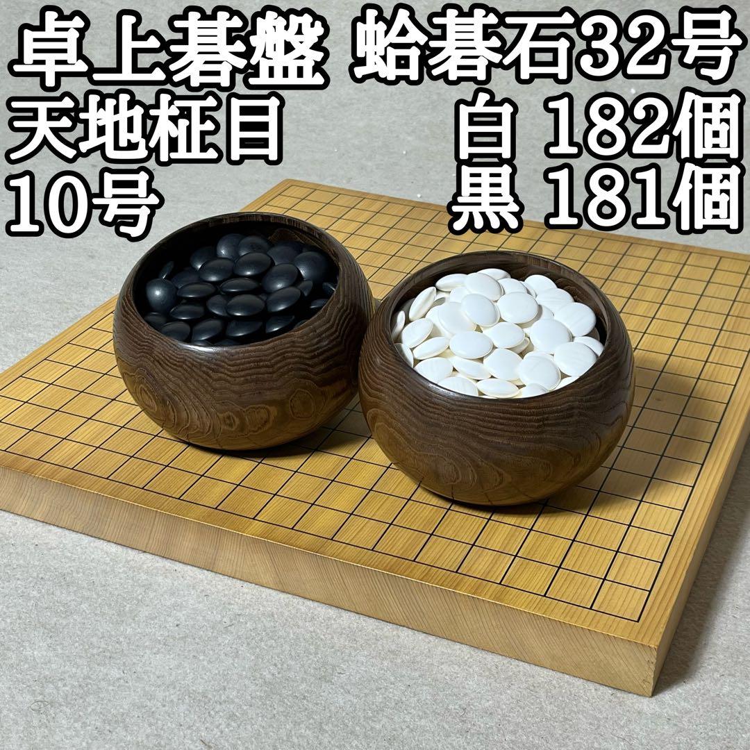 囲碁盤 碁盤 卓上碁盤 10号 蛤碁石 32号 天地柾目 天地柾