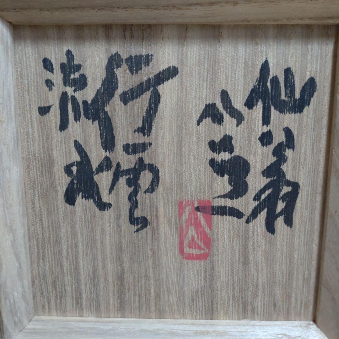 瑠璃絵様　　松井菁一焼　　清水公照　自画茶碗