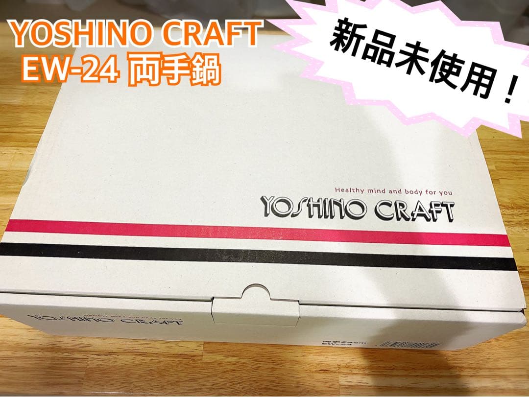 【新品未使用】ヨシノクラフトEW-24両手鍋