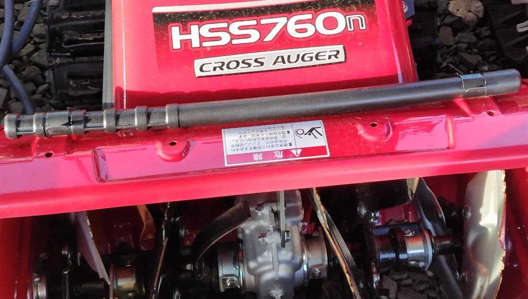 北海道 道北発　ホンダ　除雪機 HSS760n(JX)クロスオーガ
