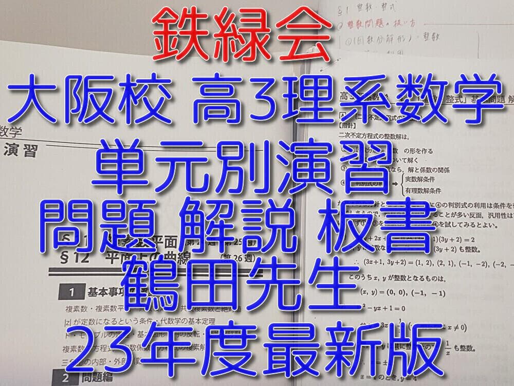 鉄緑会の最新版鶴田先生による高3理系数学単元別演習フルセット　駿台　河合塾　東進