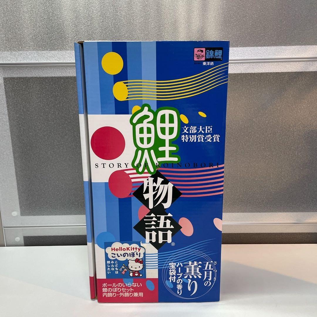 鯉物語 鯉のぼり こいのぼり ハローキティ HELLOKITTY 端午の節句