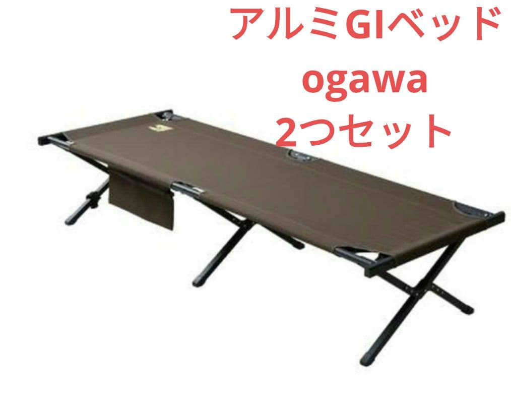 オガワ　アルミGIベッド