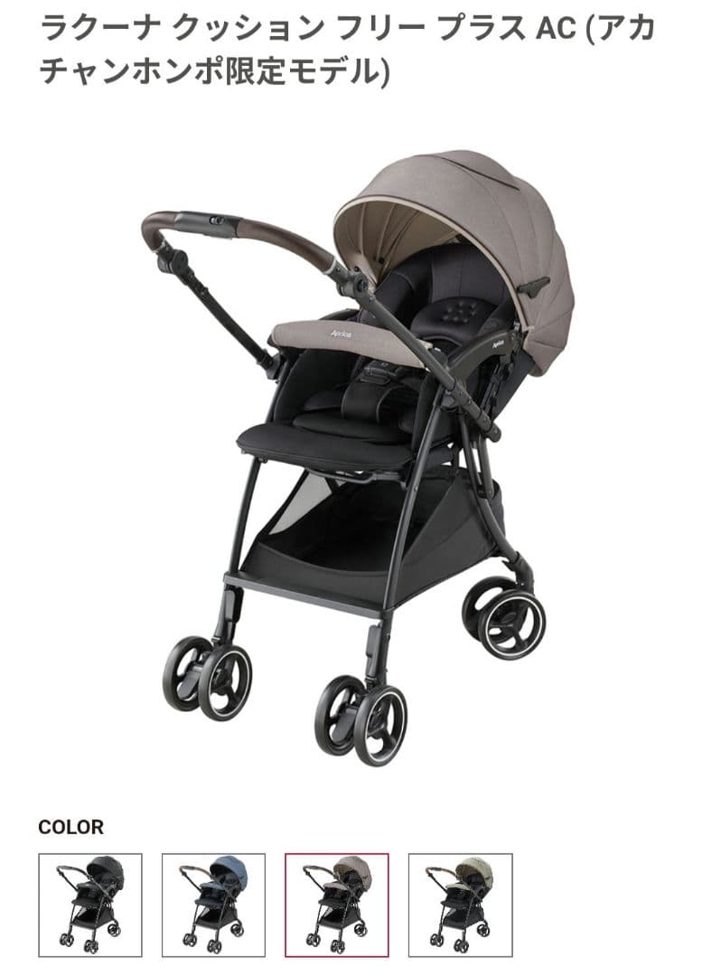 Aprica ベビーカー ラクーナクッションフリープラスAC 限定モデル