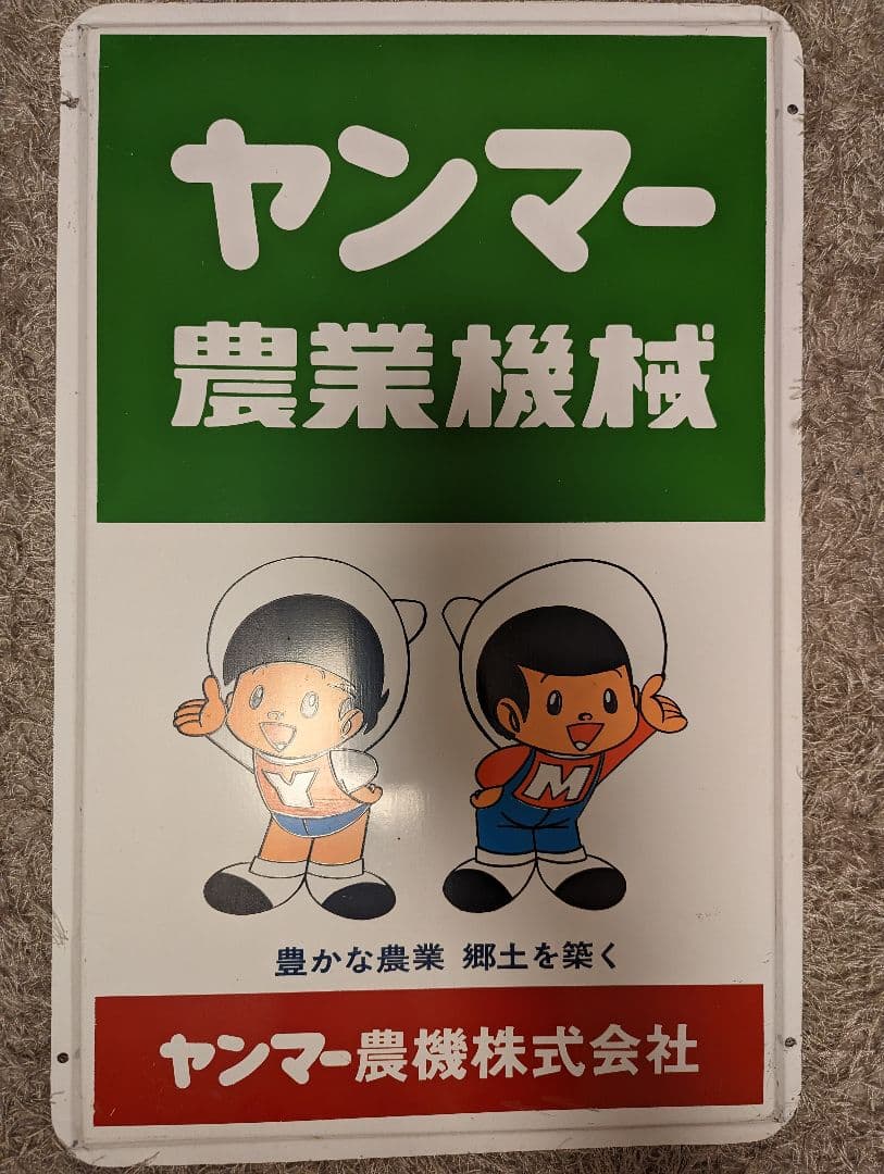 ヤン坊マー坊、トラクター、農業機械、コンバイン、田植機