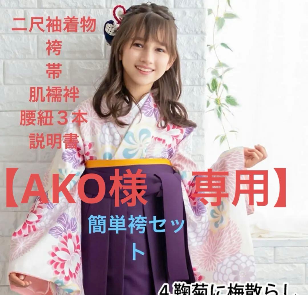 袴セット 160 卒業式　小学生　腰紐