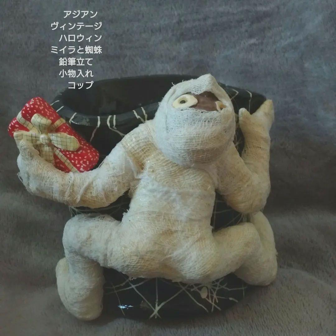 アジアンヴィンテージ　ハロウィン ミイラと蜘蛛　鉛筆立て　小物入れ　コップ