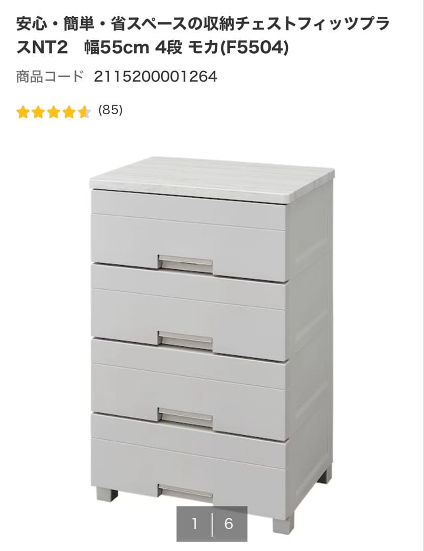 ニトリ　4段衣類収納ケース 幅55cm 4段　モカ　2個セット