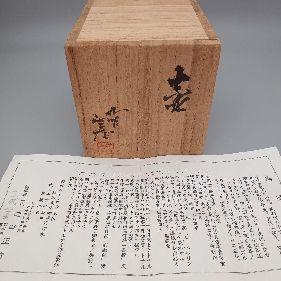 徳田正彦 銘 徳田八十吉 壺 共箱 しおり 九谷