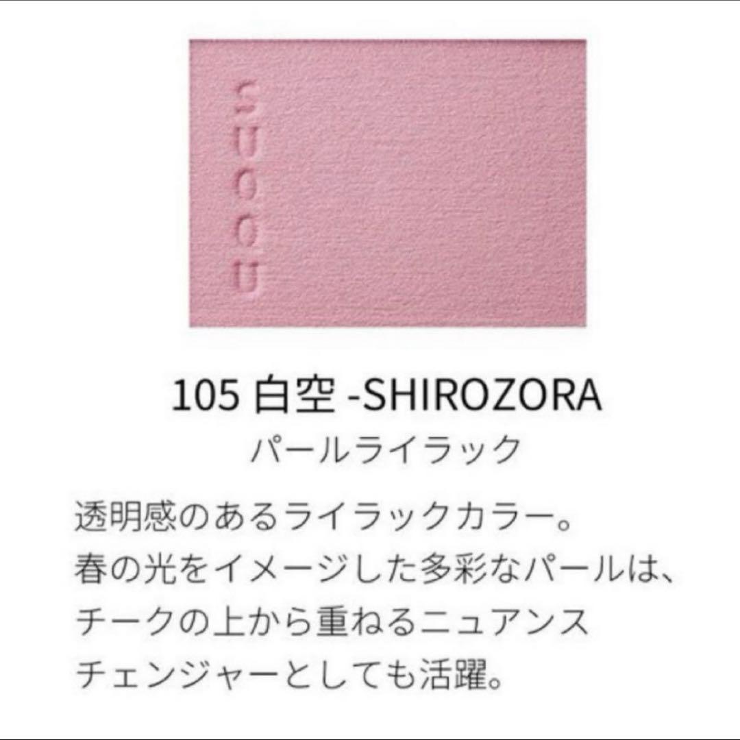 SUQQU メルティングパウダーブラッシュ 105 白空