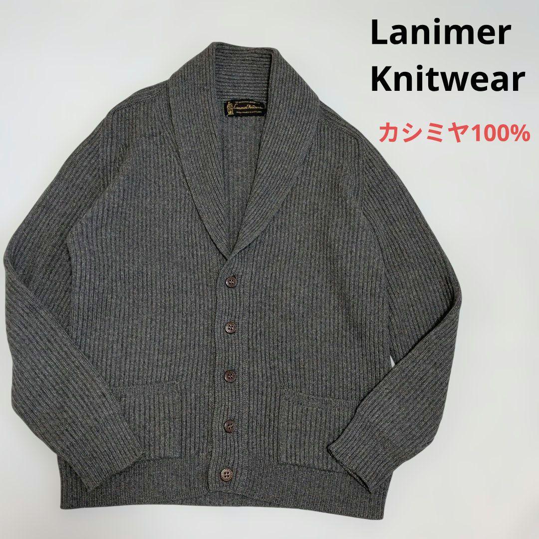 カシミヤ100% Ｌ Lanimer スコットランド製 ラニマー カーディガン