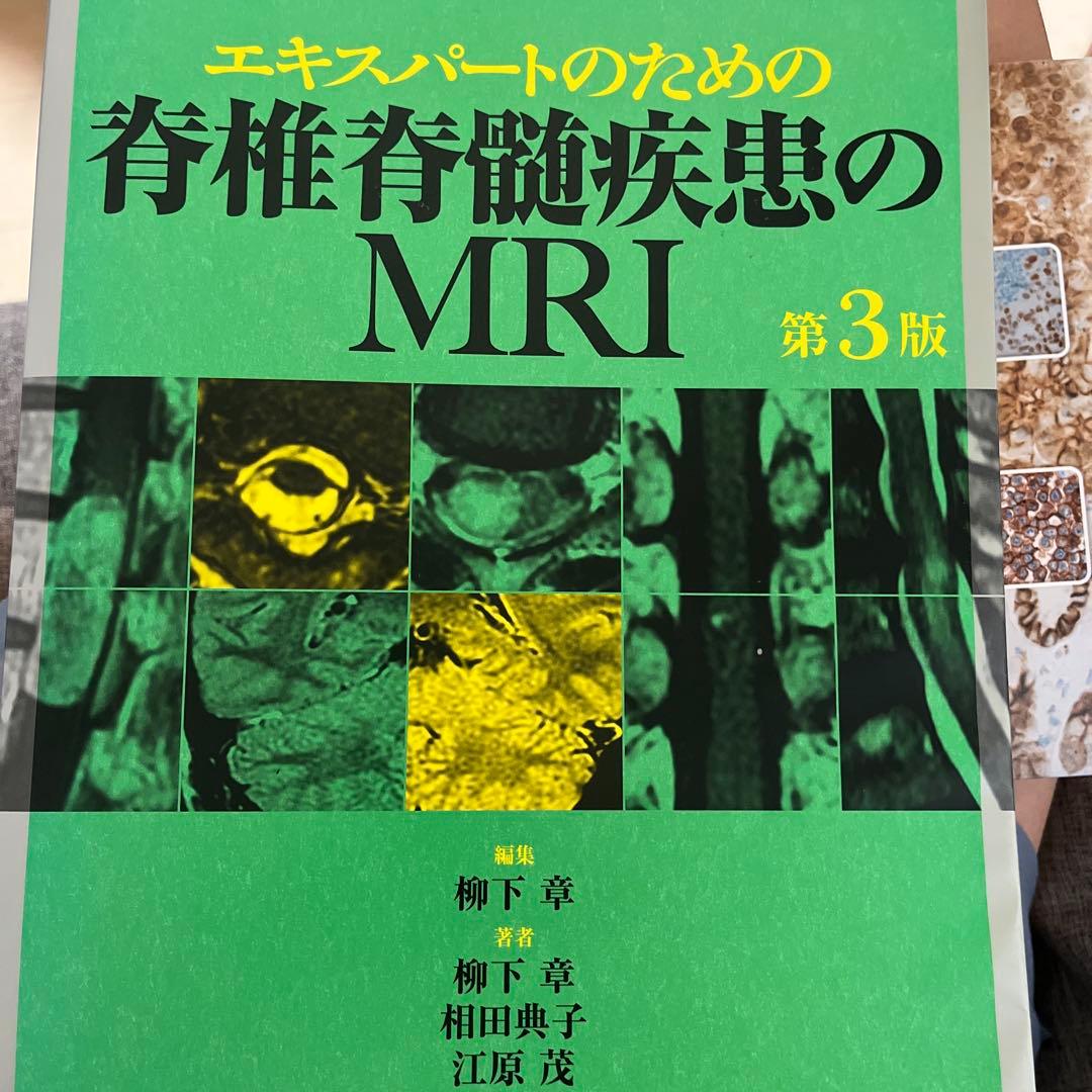 エキスパートのための脊椎脊髄疾患のMRI = MRI of the Spine…