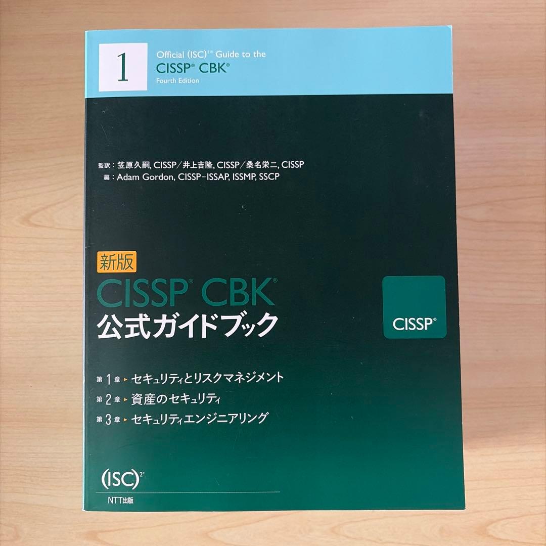 CISSP CBK 公式ガイドブック 第四版