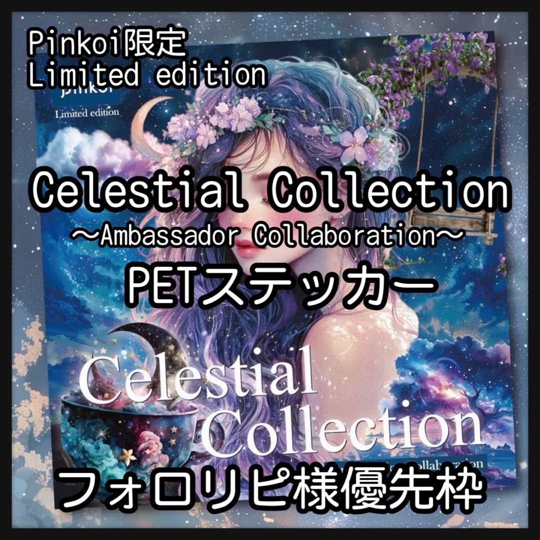 【フォロリピ様】Celestial♡PETステ10枚♡コラージュ素材♡nene様