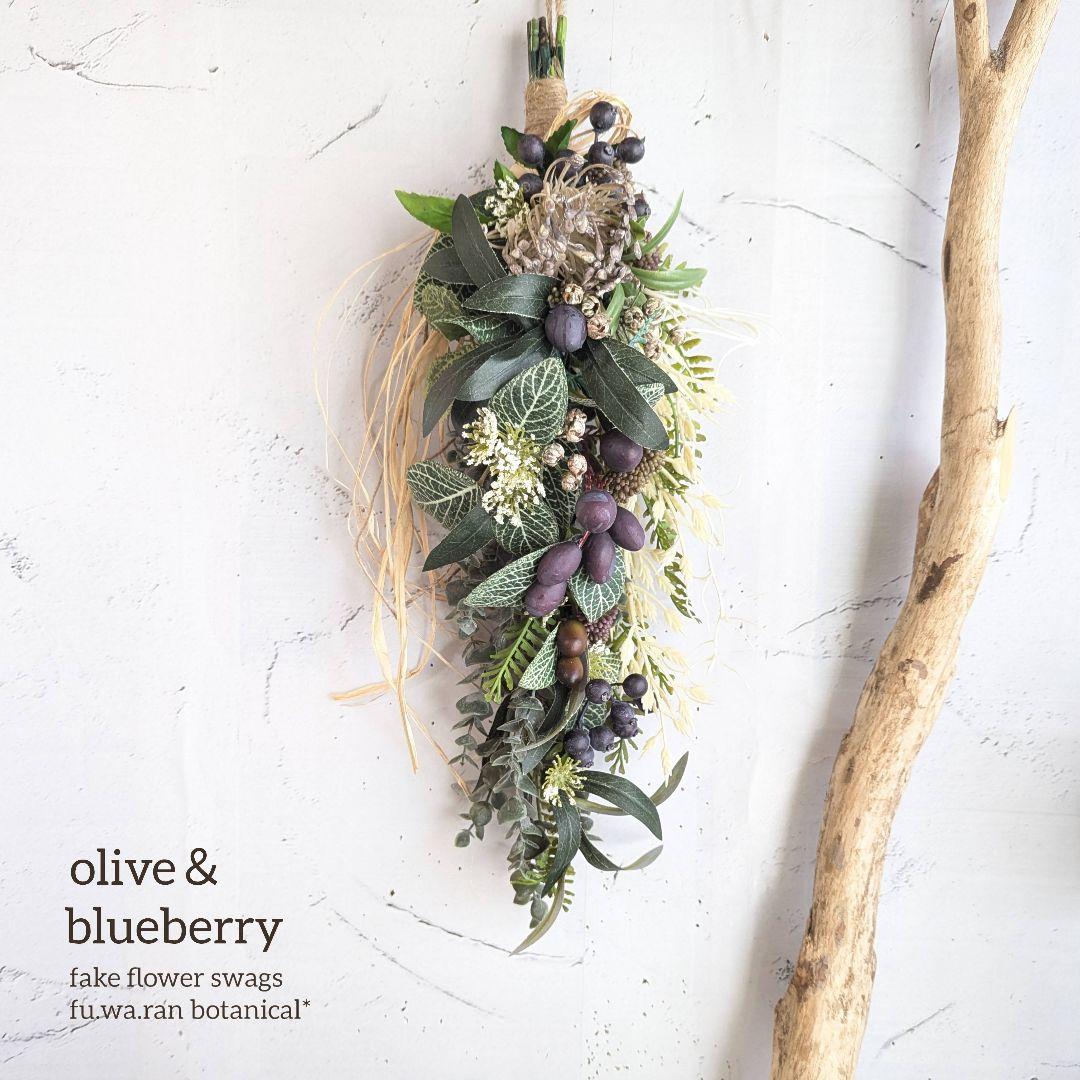 専用＊オリーブ＆ブルーベリー　フェイクスワッグ