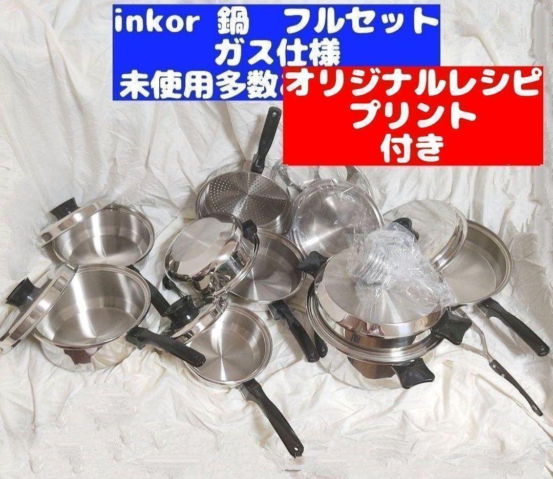 美品　ガス仕様 INKOR インコア 鍋 フルセット@