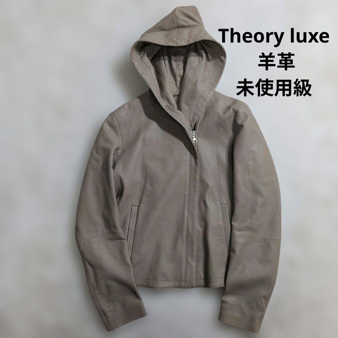 極美品Theory luxe 羊革 スーパーソフトレザー フーデッドジャケット