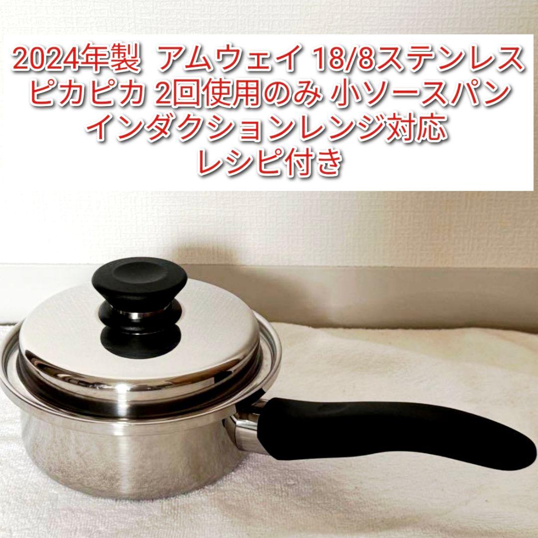 2024年製 インダクションレンジ対応  アムウェイ ピカピカ 小ソースパン@
