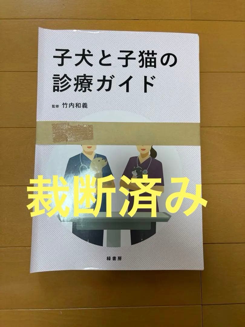 子犬と子猫の診療ガイド