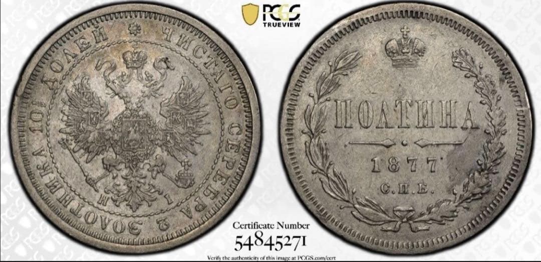 招*@様 1877年 ロシア ポリチナ ラージイーグル銀貨　PCGS AU50ハ