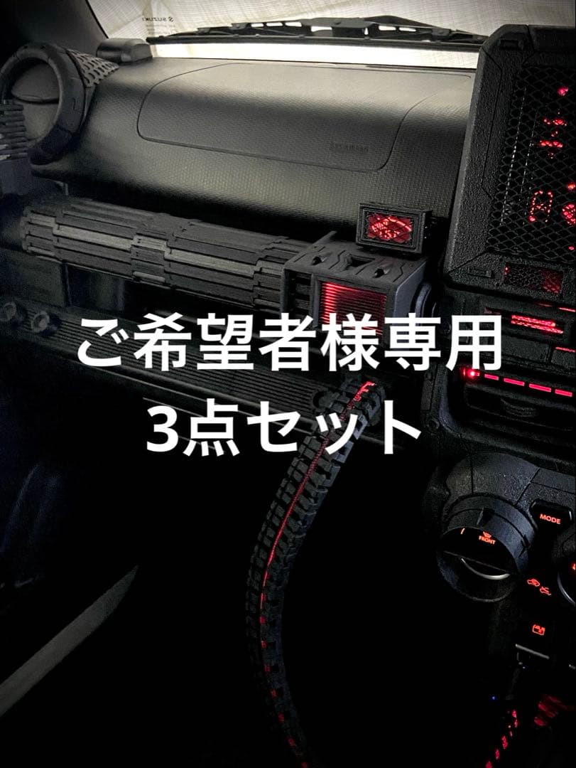 ご希望者3点セット