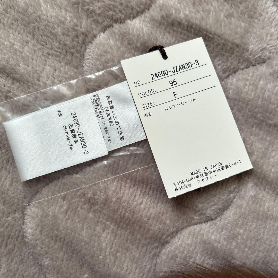 FOXEY ロシアンセーブルストール　未着用