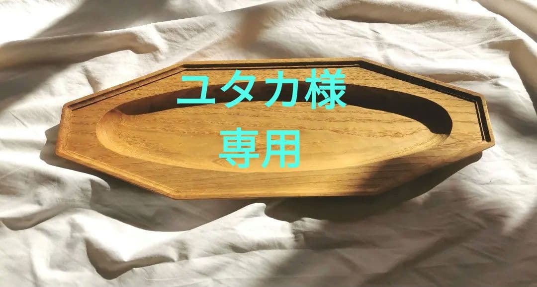 ■新品未使用　cogu オクトゴナルプレート　木の器　雅姫　コグ