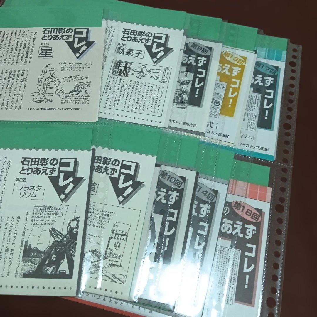 石田彰のとりあえずコレ！ 　切り抜き集