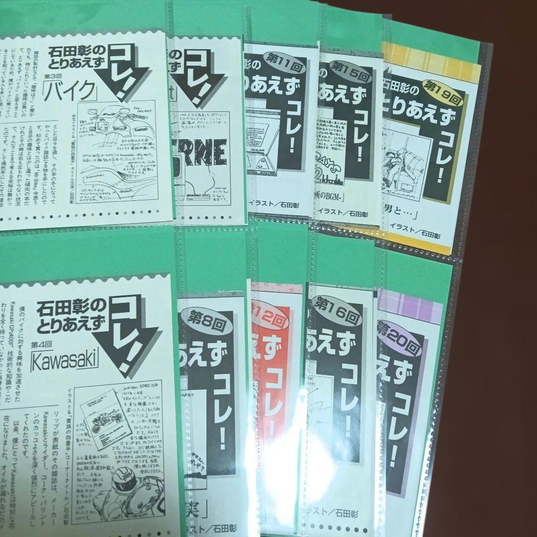 石田彰のとりあえずコレ！ 　切り抜き集