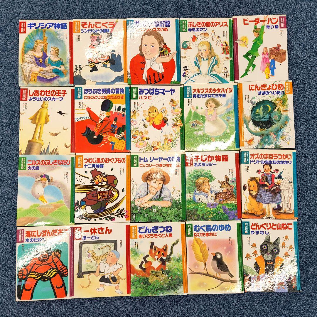 あまおう様　講談社のおはなし　童話館　20冊セット　まとめ売り