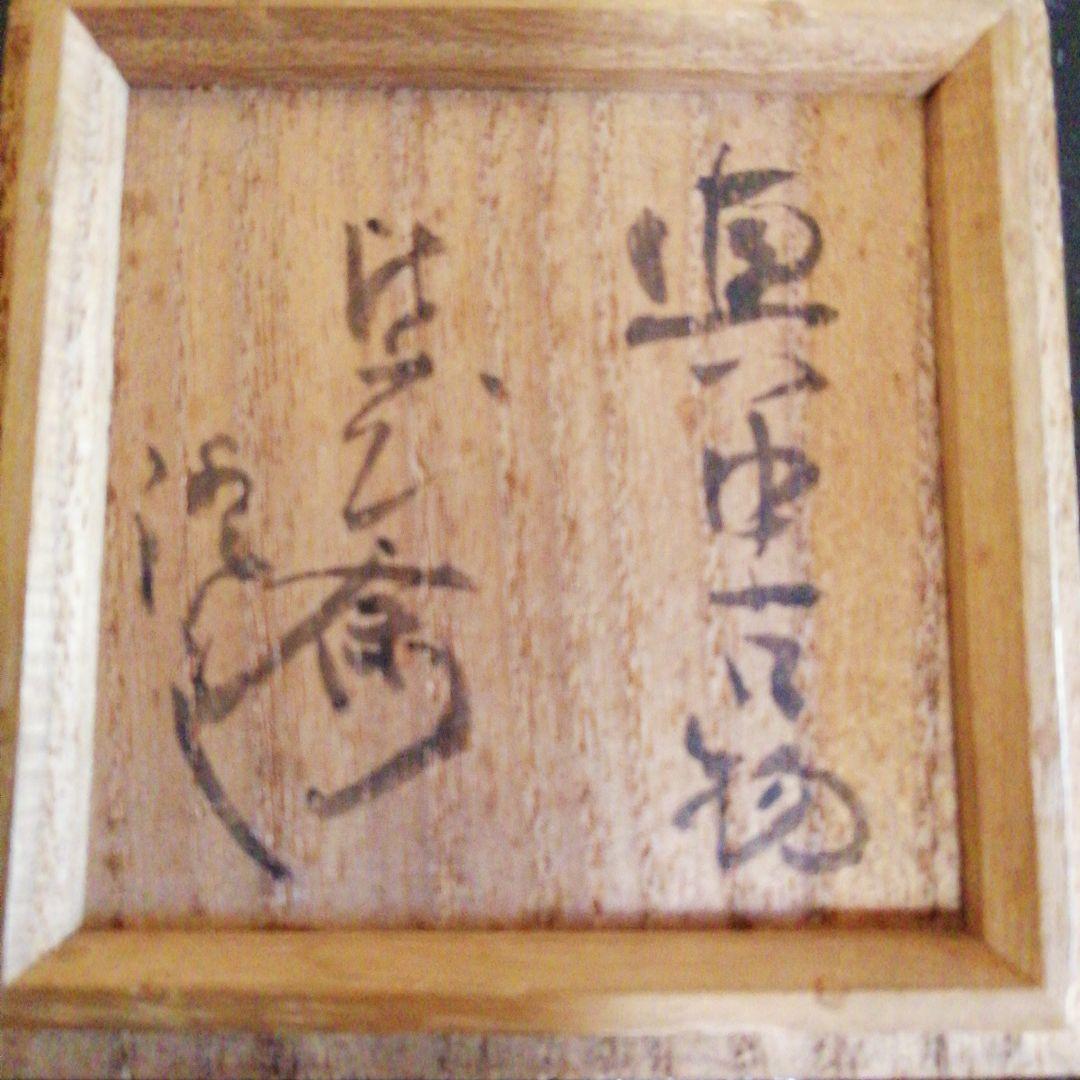 真中古茶入　銘「あけぼの」