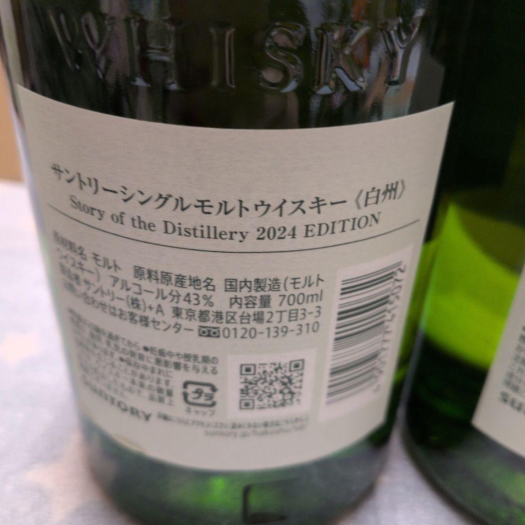 白州 シングルモルト ウイスキー 2024と2025年版700ml新品未開封