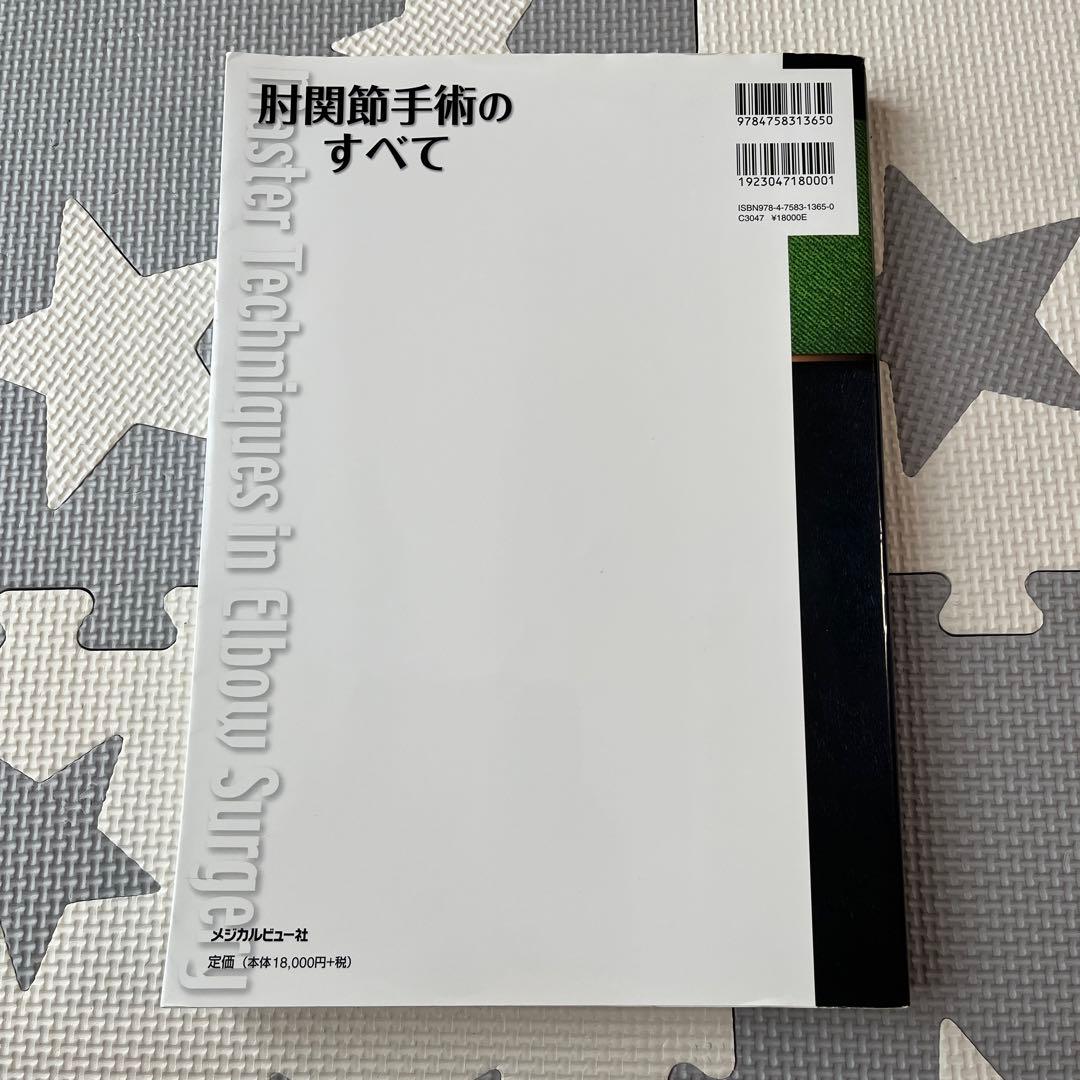 肘関節手術のすべて