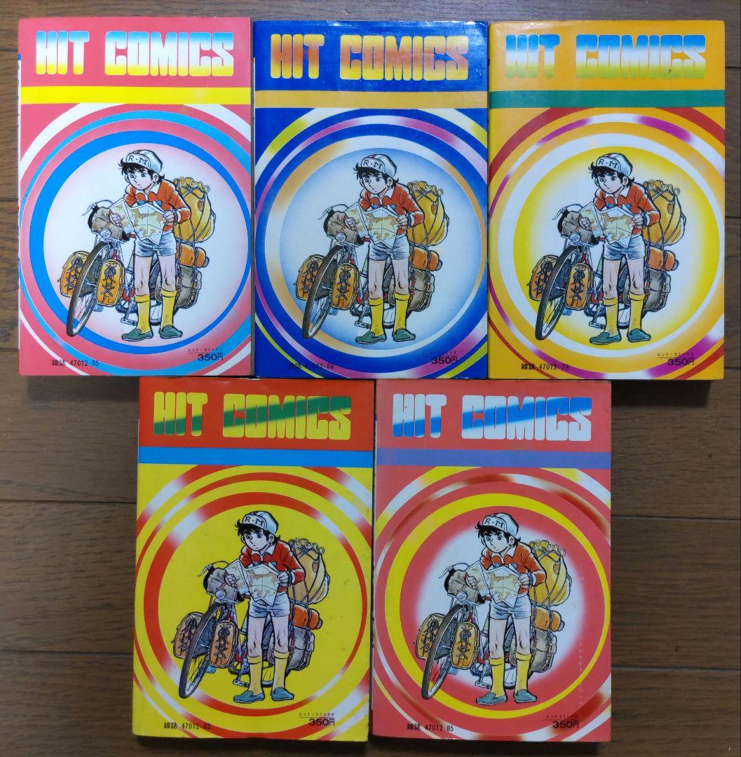 サイクル野郎（全37巻）　※初版多数